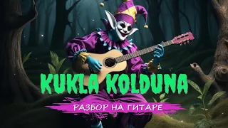 КУКЛА КОЛДУНА разбор на гитаре (вступление)