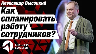 Планирование работы сотрудников / Управление персоналом / Александр Высоцкий