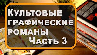 КУЛЬТОВЫЕ графические романы / Часть 3