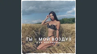 Ты - мой воздух