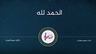 الحمد لله - مكررة لمدة نصف ساعة || سبب للمغفرة وجلب الرزق والرحمة