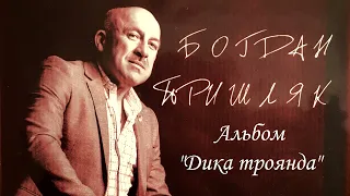 Богдан Пришляк - Альбом "Дика троянда"