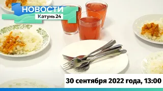 Новости Алтайского края 30 сентября 2022 года, выпуск в 13:00