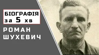 Роман Шухевич | Біографія | Цікаві Факти |