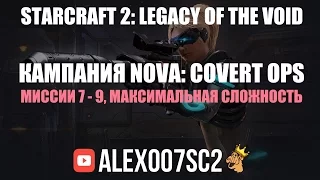 Прохождение кампании StarCraft 2 - Nova: Covert Ops №3