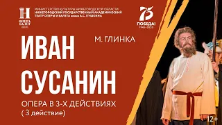 М Глинка. "Иван Сусанин". 3 действие