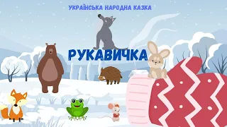 🎧АУДІОКАЗКА - "РУКАВИЧКА" Корисні казки дітям українською мовою💙💛