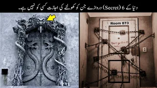 6 Most Secret Doors Nobody Can Open | دنیا کے پراسرار ترین دروازے | Haider Tv