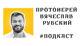 ⚡️Мне есть что сказать Ткачёву- ⚡️Протоиерей Вячеслав Рубский