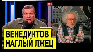 Соловьев РАЗНЕС ложь и Венедиктова