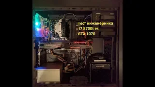 инженерник i7 8700t es GTX1070