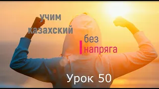 50. Учим казахский без напряга урок 50