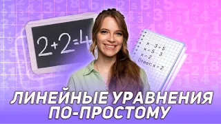 Линейные уравнения по-простому | МАТЕМАТИКА | ОГЭ 2024 | МАСТЕР-ГРУППА | 99 БАЛЛОВ