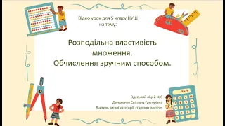 Розподільна властивості множення. Обчислення зручним способом