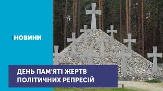 День пам'яті жертв політичних репресій відзначають в Україні