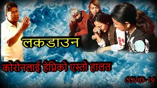 New Nepali Short Movie-LOCKDOWN|लकडाउन |Motivational Video-2020/2077