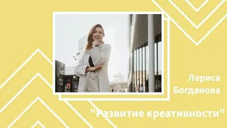 Прямой эфир "Развитие креативности" с Ларисой Богдановой