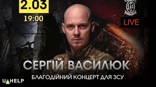 Благодійний концерт Сергія Василюка у Києві на підтримку його підрозділу - 02 березня 2024