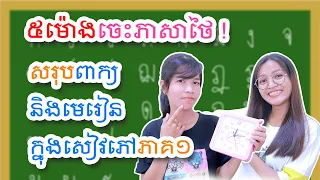 រៀនភាសាថៃ | ៥ម៉ោងសរុបមេរៀនសៀវភៅសន្ទនាភាគ១ | Learn Thai