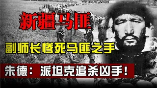 1950年，32岁副师长惨死马匪之手，朱德痛下批示：派坦克追杀凶手