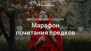 Марафон почитания предков — Инструкция — Женская Санга — WomanSanga.ws