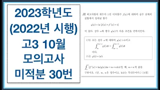 2023학년도 (2022년 시행) 고3 10월 모의고사 미적분 30번