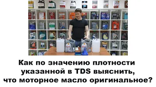 Как по значению плотности указанной в TDS, выяснить, что моторное масло оригинальное?