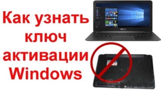 Как узнать ключ установленной Windows