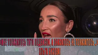 «МНЕ ПОКАЗАЛОСЬ ТИТИ ПОДВИСЛИ, А ОКАЗАЛОСЬ НЕ ПОКАЗАЛОСЬ …»: ОЛЬГА БУЗОВА!