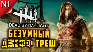 Dead By Daylight ● ЗАТИШЬЕ В ДБД И ТРЕШОВЫЙ СКИН ДЛЯ ДЖЕФФА [2K 60ᶠᵖˢ]