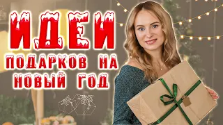 Идеи подарков на новый год | Что подарить на новый год 🎄