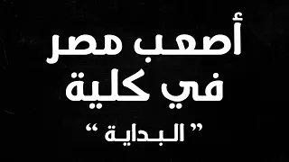 أصعب مصر في كلية " البداية " | الجانب الأسود