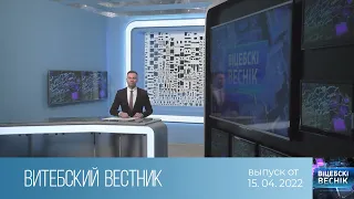 Витебский Вестник (15.04.2022)