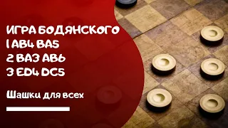 Вариант с игры Бодянского по русским шашкам