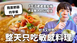 24小時只吃「敏感」料理挑戰！冰火五重天酸到Fa Do～｜HOOK ft. 舒酸定