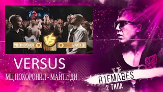 VERSUS: МЦ Похоронил VS Майти Ди[Реакция со стрима]