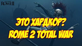 Самые хардкорные фракции в Rome 2 Total War.