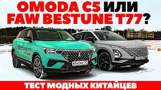 Omoda C5  против FAW Bestune T77. Не Москвичи!  ТЕСТ ДРАЙВ ОБЗОР 2022