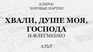 Флегменко. Хвали, душе моя, Господа. Альт