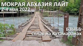 2022, май. Абхазия. Сплав по реке Бзыбь.