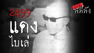 3 นาทีคดีดัง : 2499 บันทึกชีวิต แดง ไบเล่ | Thairath Online