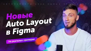 Auto Layout в Figma на реальных примерах | Новые автолейауты 2022 года простым языком