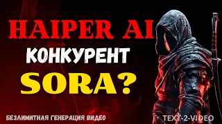 Нейросеть HAIPER - Новая РЕВОЛЮЦИЯ AI Видео! | Конкурент SORA? | Text2Video