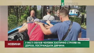 У місті Обухів чоловік хаотично стріляв на дорозі, постраждала дівчина