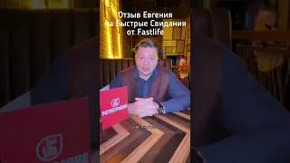 Отзыв от Евгения, как проходят быстрые свидания (speed dating)