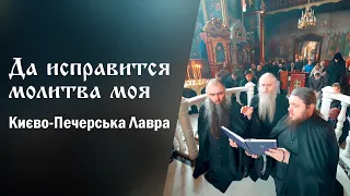 Тріо братії Києво-Печерської лаври: "Да исправится молитва моя..."