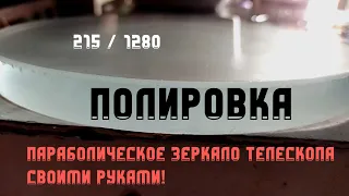 Делаем параболическое главное зеркало телескопа: Полировка | Часть 3 | 215 / 1280