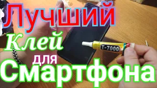 Лучший клей для ремонта телефон, смартфона Т7000 Чем приклеить экран,тачскрин или заднюю крышку