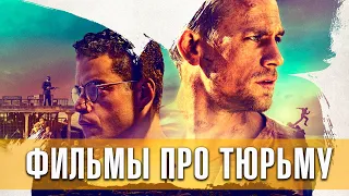 Топ-5 фильмов про тюрьму | Русские трейлеры