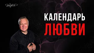 Календарь любви